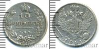 Монета 1801 – 1825 Александр I 10 копеек Серебро 1811