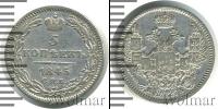 Монета 1825 – 1855 Николай I 5 копеек Серебро 1845