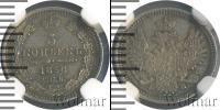 Монета 1855 – 1881 Александр II 5 копеек Серебро 1858