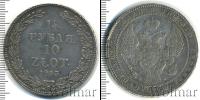 Монета 1825 – 1855 Николай I 1 1/2 рубля Серебро 1833