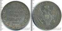 Монета 1825 – 1855 Николай I 1 1/2 рубля Серебро 1835
