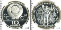 Монета СССР 1961-1991 10 рублей Серебро 1979