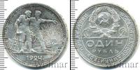 Монета СССР до 1961 1 рубль Серебро 1924
