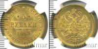 Монета 1855 – 1881 Александр II 5 рублей Золото 1863