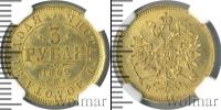 Монета 1855 – 1881 Александр II 3 рубля Золото 1869