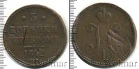 Монета 1825 – 1855 Николай I 3 копейки Медь 1842
