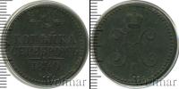 Монета 1825 – 1855 Николай I 1 копейка Медь 1840