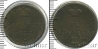 Монета 1855 – 1881 Александр II 1 копейка Медь 1858