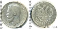 Монета 1894 – 1917 Николай II 1 рубль Серебро 1899