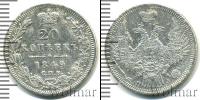 Монета 1825 – 1855 Николай I 20 копеек Серебро 1849