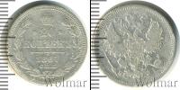 Монета 1855 – 1881 Александр II 20 копеек Серебро 1867
