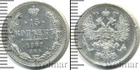 Монета 1855 – 1881 Александр II 15 копеек Серебро 1861