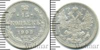 Монета 1894 – 1917 Николай II 15 копеек Серебро 1908