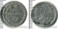 Монета 1881 – 1894 Александр III 10 копеек Серебро 1888