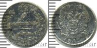 Монета 1801 – 1825 Александр I 5 копеек Серебро 1815