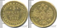 Монета 1855 – 1881 Александр II 5 рублей Золото 1864
