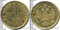 Монета 1881 – 1894 Александр III 3 рубля Золото 1884
