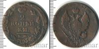 Монета 1801 – 1825 Александр I 2 копейки Медь 1825