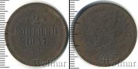 Монета 1855 – 1881 Александр II 2 копейки Медь 1857