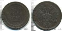 Монета 1855 – 1881 Александр II 2 копейки Медь 1862