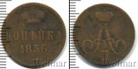 Монета 1855 – 1881 Александр II 1 копейка Медь 1856