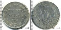 Монета 1825 – 1855 Николай I 1 рубль Серебро 1841