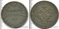 Монета 1825 – 1855 Николай I 1 рубль Серебро 1843