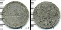 Монета 1855 – 1881 Александр II 20 копеек Серебро 1867