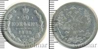 Монета 1855 – 1881 Александр II 20 копеек Серебро 1879
