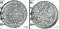Монета 1855 – 1881 Александр II 20 копеек Серебро 1879