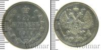 Монета 1894 – 1917 Николай II 20 копеек Серебро 1912