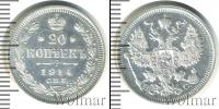 Монета 1894 – 1917 Николай II 20 копеек Серебро 1914