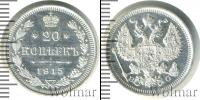 Монета 1894 – 1917 Николай II 20 копеек Серебро 1915