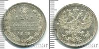 Монета 1894 – 1917 Николай II 20 копеек Серебро 1915
