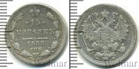 Монета 1881 – 1894 Александр III 15 копеек Серебро 1888