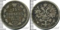 Монета 1894 – 1917 Николай II 15 копеек Серебро 1900