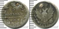 Монета 1801 – 1825 Александр I 5 копеек Серебро 1815