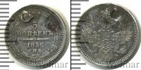 Монета 1855 – 1881 Александр II 5 копеек Серебро 1856