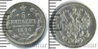 Монета 1881 – 1894 Александр III 5 копеек Серебро 1890