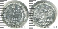 Монета 1894 – 1917 Николай II 5 копеек Серебро 1903