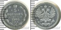 Монета 1894 – 1917 Николай II 5 копеек Серебро 1905