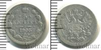 Монета 1894 – 1917 Николай II 5 копеек Серебро 1905