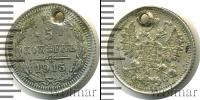 Монета 1894 – 1917 Николай II 5 копеек Серебро 1915