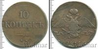 Монета 1825 – 1855 Николай I 10 копеек Медь 1837