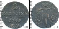 Монета 1796 – 1801 Павел I 2 копейки Медь 1799