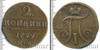 Монета 1796 – 1801 Павел I 2 копейки Медь 1799