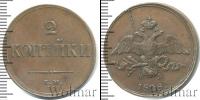 Монета 1825 – 1855 Николай I 2 копейки Медь 1838