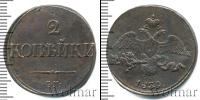 Монета 1825 – 1855 Николай I 2 копейки Медь 1839