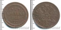 Монета 1855 – 1881 Александр II 2 копейки Медь 1859