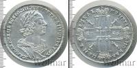 Монета 1689 – 1725 Петр I 1 рубль Серебро 1725